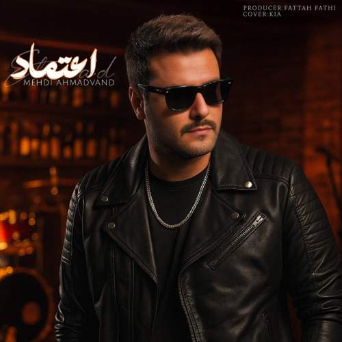 دانلود آهنگ جدید مهدی احمدوند اعتماد