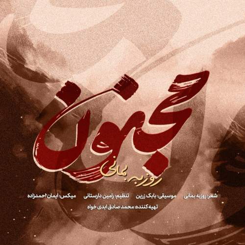 دانلود آهنگ جدید روزبه بمانی مجنون