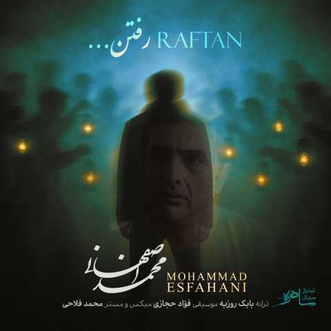 دانلود آهنگ جدید محمد اصفهانی رفتن