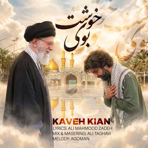 دانلود آهنگ جدید کاوه کیان بوی خوشت
