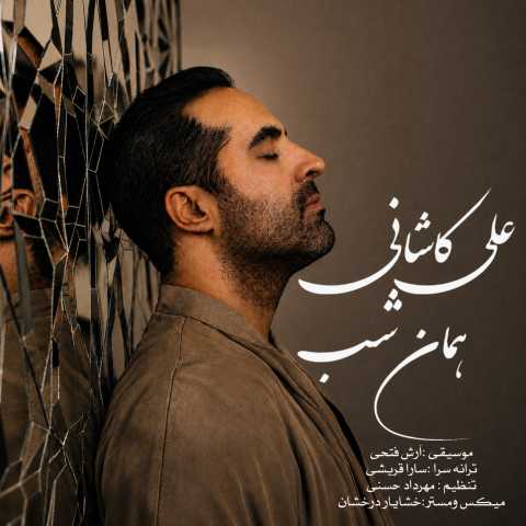 دانلود آهنگ جدید علی کاشانی همان شب