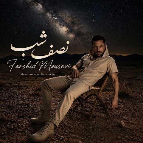 دانلود آهنگ جدید فرشید موسوی نصف شب